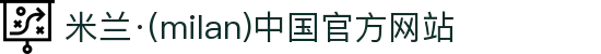 米兰·(milan)中国官方网站
